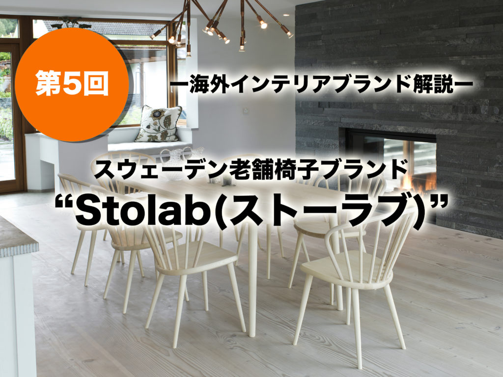 海外インテリアブランド解説_第5回】スウェーデンの老舗椅子